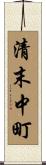 清末中町 Scroll