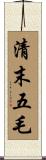 清末五毛 Scroll