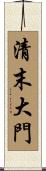 清末大門 Scroll