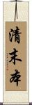 清末本 Scroll