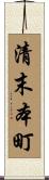 清末本町 Scroll