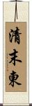 清末東 Scroll