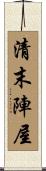 清末陣屋 Scroll