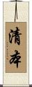清本 Scroll