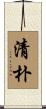 清朴 Scroll