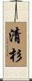 清杉 Scroll