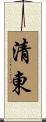 清東 Scroll