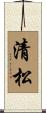 清松 Scroll