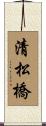 清松橋 Scroll