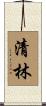 清林 Scroll