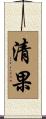 清果 Scroll