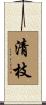 清枝 Scroll