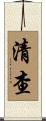 清查 Scroll