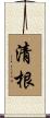 清根 Scroll