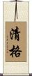 清格 Scroll