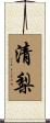 清梨 Scroll