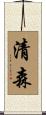 清森 Scroll