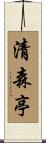 清森亭 Scroll