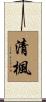 清楓 Scroll