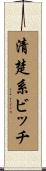 清楚系ビッチ Scroll