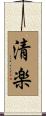 清楽 Scroll