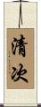 清次 Scroll
