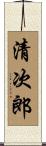 清次郎 Scroll