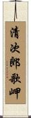 清次郎歌岬 Scroll