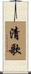 清歌 Scroll