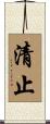清止 Scroll