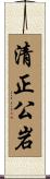 清正公岩 Scroll