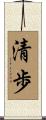 清歩 Scroll