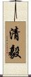 清毅 Scroll