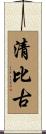 清比古 Scroll