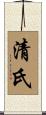 清氏 Scroll
