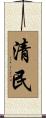 清民 Scroll