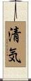 清気 Scroll