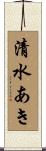清水あき Scroll