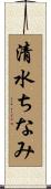 清水ちなみ Scroll