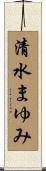 清水まゆみ Scroll