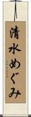 清水めぐみ Scroll