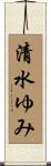 清水ゆみ Scroll
