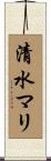 清水マリ Scroll