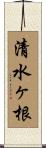 清水ヶ根 Scroll