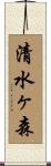 清水ヶ森 Scroll