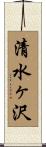 清水ヶ沢 Scroll