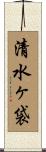 清水ヶ袋 Scroll