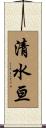 清水亘 Scroll