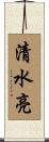 清水亮 Scroll