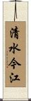 清水今江 Scroll